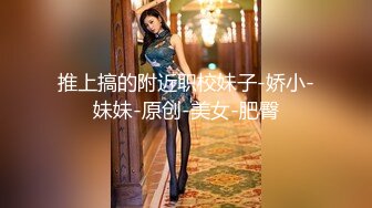 【新速片遞】黑丝伪娘 使劲插我 我要我要 你插的好舒服呀 老公你喜欢我吗 被大肉棒一下一下好像要顶穿骚逼了 [117MB/MP4/02:42]