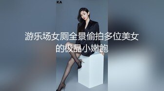 游乐场女厕全景偷拍多位美女的极品小嫩鲍