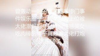 《最新☛劲爆⭐资源首发》收费解锁推特网红大名鼎鼎长腿女神：浅笑心柔(gi9za)专注人前露出勾引老大爷无水原档549P 243V