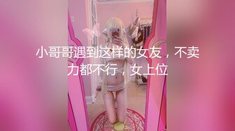 小哥哥遇到这样的女友，不卖力都不行，女上位