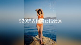 520玩弄相亲女孩骚逼