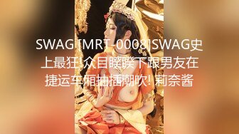 SWAG [MRT-0008]SWAG史上最狂!众目睽睽下跟男友在捷运车厢抽插潮吹! 莉奈酱