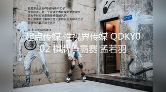 起点传媒 性视界传媒 QDKY002 棋牌争霸赛 孟若羽