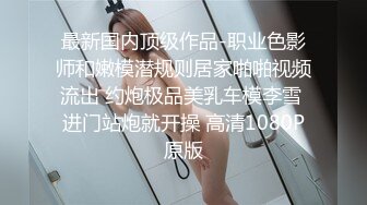 ⚫️⚫️国模私拍，PANS气质网红脸小姐姐【TINA】大尺度私拍，多套情趣制服露奶露逼拍摄现场，摄影师专业指挥有亮点