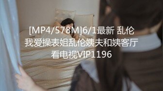 [MP4/578M]6/1最新 乱伦我爱操表姐乱伦姨夫和姨客厅看电视VIP1196