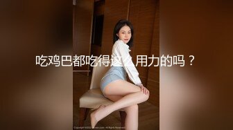 高颜值女神 时尚性感 没想到衣服脱掉居然是吊带