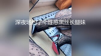 深夜场约了个性感黑丝长腿妹子