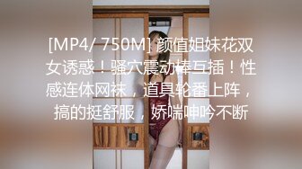 [MP4/ 750M] 颜值姐妹花双女诱惑！骚穴震动棒互插！性感连体网袜，道具轮番上阵，搞的挺舒服，娇喘呻吟不断