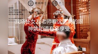 被老外调教的中国女生第一辑 无毛嫩逼被猛草