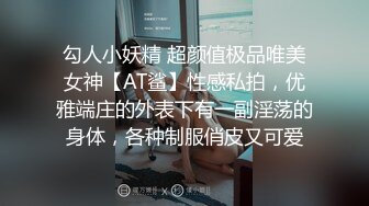 勾人小妖精 超颜值极品唯美女神【AT鲨】性感私拍，优雅端庄的外表下有一副淫荡的身体，各种制服俏皮又可爱