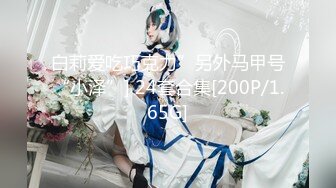 【新速片遞】【超顶❤️推荐大神】捅主任✨ 爆操开档白丝女友悠悠 鲜嫩紧致白虎感受粗屌压迫感 白浆都操出来了 爽到淫叫连连[324MB/MP4/20:06]