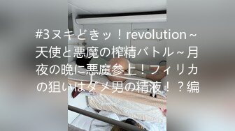 #3ヌキどきッ！revolution～天使と悪魔の榨精バトル～月夜の晩に悪魔参上！フィリカの狙いはダメ男の精液！？编