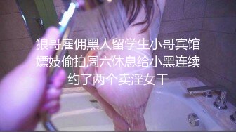 莊X彤《极品泄密魔手外购》近水楼台先得月第五期！厕拍达人女厕偸拍校内研究生女同学方便多角度~