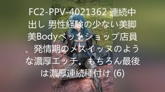 FC2-PPV-4021362 連続中出し 男性経験の少ない美脚美Bodyペットショップ店員、発情期のメスイッヌのような濃厚エッチ。もちろん最後は濃厚連続種付け (6)