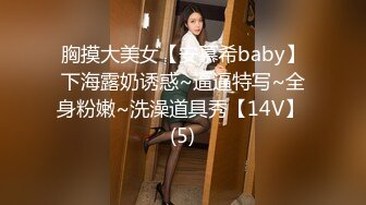 胸摸大美女【安慕希baby】下海露奶诱惑~逼逼特写~全身粉嫩~洗澡道具秀【14V】 (5)