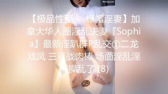 【极品性爱❤️绿帽淫妻】加拿大华人圈淫乱夫妻『Sophia』最新淫趴群P乱交①二龙戏凤 三骚战肉棒 场面淫乱淫靡操乱了 (8)