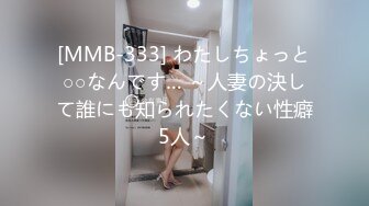 [MMB-333] わたしちょっと○○なんです… ～人妻の決して誰にも知られたくない性癖5人～