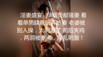 ✨淫妻盛宴✨绿帽贡献骚妻 看着单男肆意玩弄娇妻 老婆被别人操，太刺激了 前后夹鸡 ，两洞被塞满，淫乱刺激！