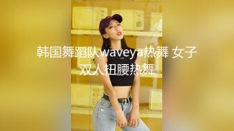 韩国舞蹈队waveya热舞 女子双人扭腰热舞