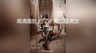 高清露脸,约了个高颜值美女上门服务