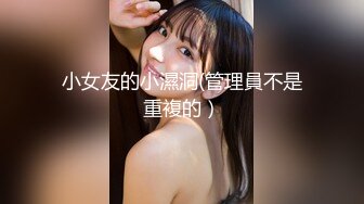 小女友的小濕洞(管理員不是重複的）