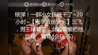 核弹！一群小女孩被干了~20小时~【同学双倍快乐】三飞，男主睡着了，女的偷偷把他舔硬，真TM会玩 (5)