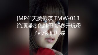 [MP4]天美传媒 TMW-013 绝顶淫荡色继母 新春开玩母子乱伦 仙儿媛