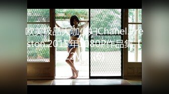 欧美极品大咖少妇Chanel.Preston.2015年1080P作品集【22V】 (6)