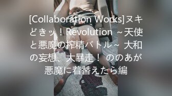 [Collaboration Works]ヌキどきッ！Revolution ～天使と悪魔の搾精バトル～ 大和の妄想、大暴走！ ののあが悪魔に着替えたら編