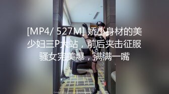 [MP4/ 527M] 娇小身材的美少妇三P大站，前后夹击征服骚女完美爆，满满一嘴