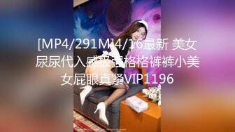 [MP4/291M]4/16最新 美女尿尿代入感极强格格裤裤小美女屁眼真紧VIP1196