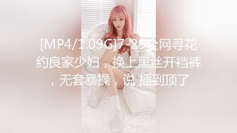 [MP4/1.09G]7-29全网寻花约良家少妇，换上黑丝开裆裤，无套暴操，说 插到顶了