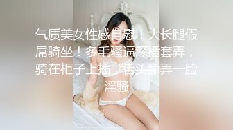 气质美女性感自慰！大长腿假屌骑坐！多毛骚逼深插套弄，骑在柜子上插，舌头舔弄一脸淫骚