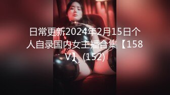 日常更新2024年2月15日个人自录国内女主播合集【158V】 (152)