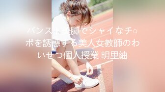 パンスト美脚でシャイなチ○ポを誘惑する美人女教師のわいせつ個人授業 明里紬