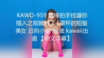 KAWD-959 超棒的手技讓你插入之前就射了 E罩杯的短髮美女 日向小姐 23歲 kawaii出道 【中文字幕】