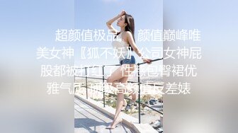 胴体鉴黄淫妻绿帽❤️高端私密推特甄选 爆乳嫩穴 爆操极品女神 完美露脸 第④季