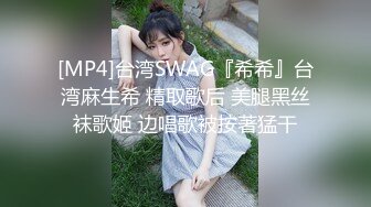 [MP4]台湾SWAG『希希』台湾麻生希 精取歌后 美腿黑丝袜歌姬 边唱歌被按著猛干