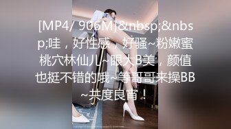 [MP4/ 906M]&nbsp;&nbsp;哇，好性感，好骚~粉嫩蜜桃穴林仙儿~眼大B美，颜值也挺不错的哦~等哥哥来操BB~共度良宵！