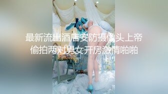 ✿白嫩小可爱✿极品粉嫩小骚货轻轻一操就哼哼唧唧的，声音好嗲，筷子般的美腿，超清纯美少女萝莉 多体位爆操