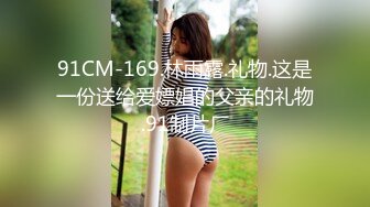 91CM-169.林雨露.礼物.这是一份送给爱嫖娼的父亲的礼物.91制片厂