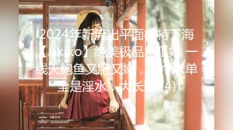 2024年新流出平面模特下海【Akiko】绝美极品木瓜奶 一线天鲍鱼又肥又嫩，整个床单全是淫水，大长腿 (4)