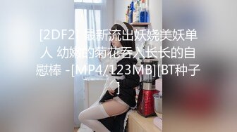 【新片速遞】&nbsp;&nbsp; 学院女厕偷拍黑衣黑裤红发美女⭐杂毛肥鲍鱼非常的鲜美[141M/MP4/01:19]