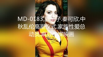 MD-0183.夏晴子.秦可欣.中秋乱伦高潮仪式.家族性爱总动员.麻豆传媒映画