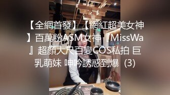 【全網首發】【網紅超美女神】百萬粉ASM女神『MissWa』超顏大尺百變COS私拍 巨乳萌妹 呻吟誘惑到爆  (3)