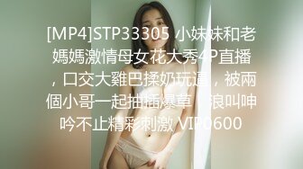 [MP4]STP33305 小妹妹和老媽媽激情母女花大秀4P直播，口交大雞巴揉奶玩逼，被兩個小哥一起抽插爆草，浪叫呻吟不止精彩刺激 VIP0600