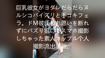 巨乳彼女がヨダレだらだらヌルシコパイズリと手コキフェラ。ドM彼氏のお愿いを断れずにバズり狙いでスマホ撮影しちゃった素人カップル个人撮影流出动画。