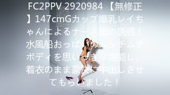 FC2PPV 2920984 【無修正】147cmGカップ爆乳レイちゃんによるナース服の誘惑！水風船おっぱいのムッチムチボディを思いっきり堪能し、着衣のまま豪快に中出しさせてもらいました！