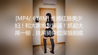 [MP4/ 618M] 性感红唇美少妇！和大屌炮友操逼！抓起大屌一顿，扶屌骑乘位深插到底