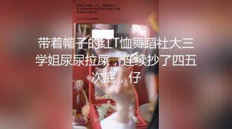 带着帽子的红T恤舞蹈社大三学姐尿尿拉屎，连续抄了四五次底，仔